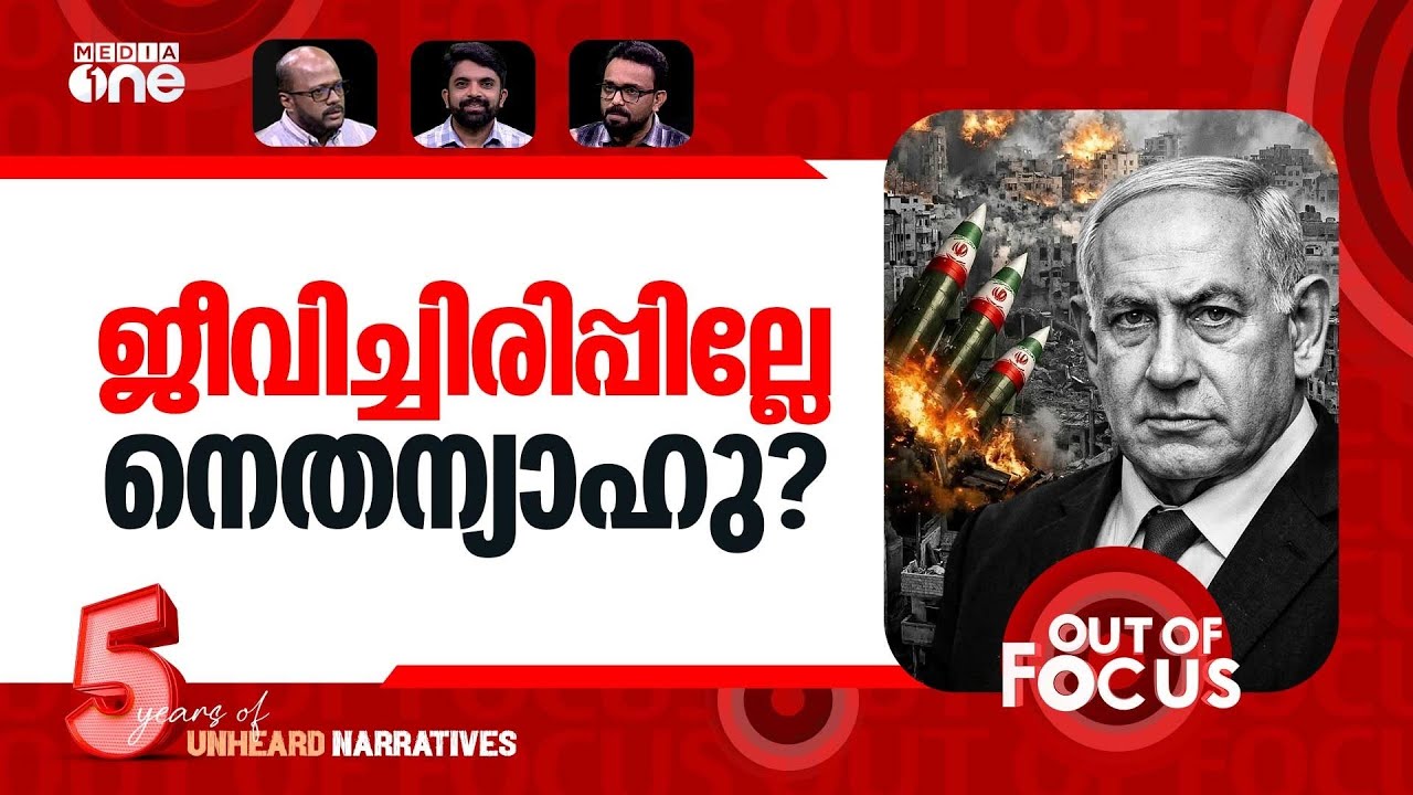 നെതന്യാഹുവിന് എന്തുപറ്റി? | Netanyahu death rumours spiral amid AI claims