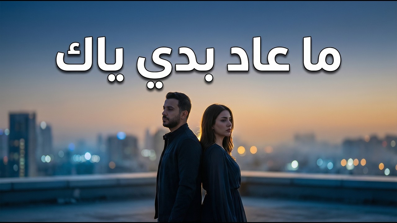 🎵 ما عاد بدي ياك 💔