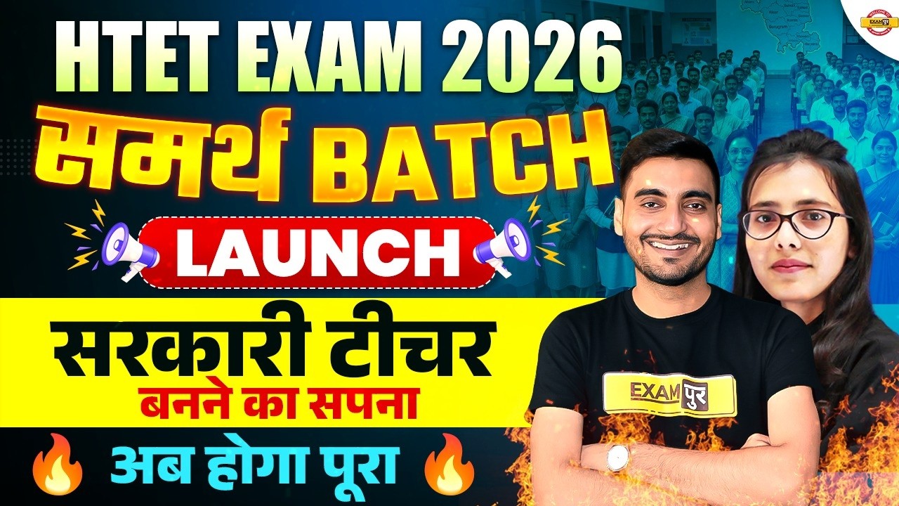 HTET 2026 | HTET TEAM LAUNCH | HTET EXAM PREPRATION 2026 | HTET EXAM STRATEGY 2026