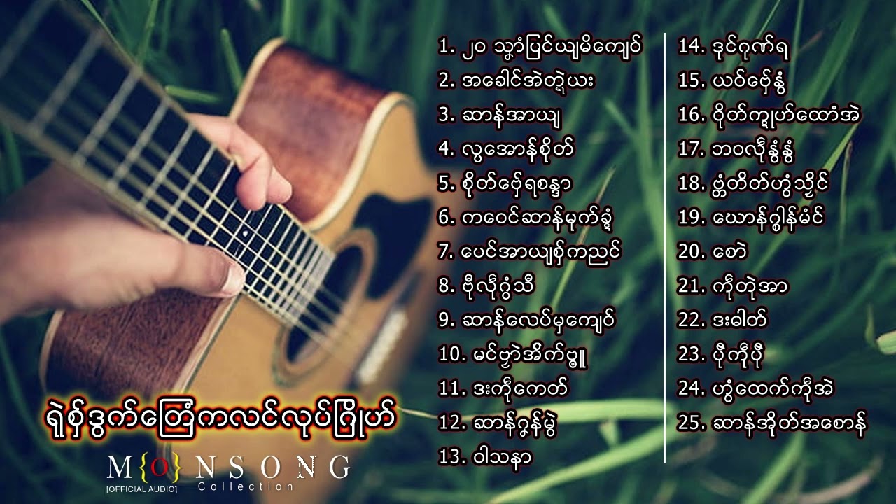 รวมเพลงมอญใหม่ ရုဲစွ္ဒြက္တဿိကလင္ၐုိဟ္ Mon Music Full Album