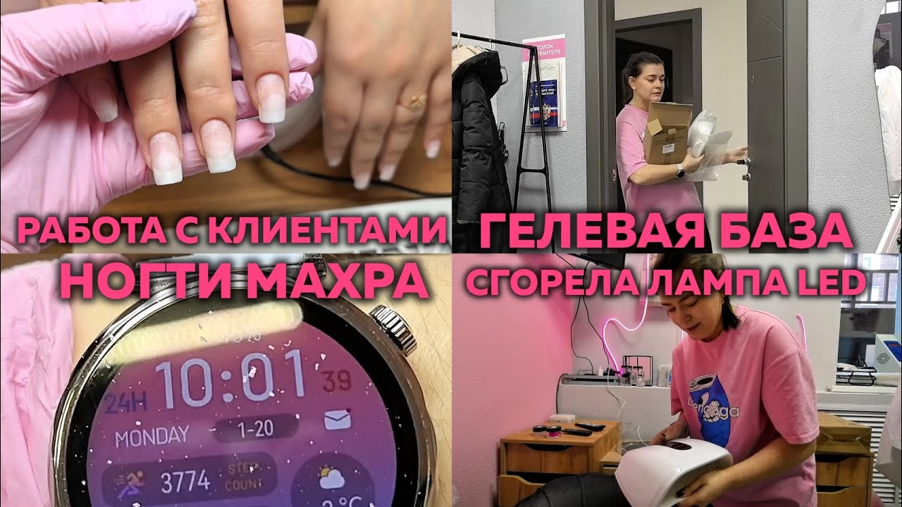 Работаю с клиентами | Как носится гелевое укрепление | Гелевая база | Покупки с WB | Влог Като