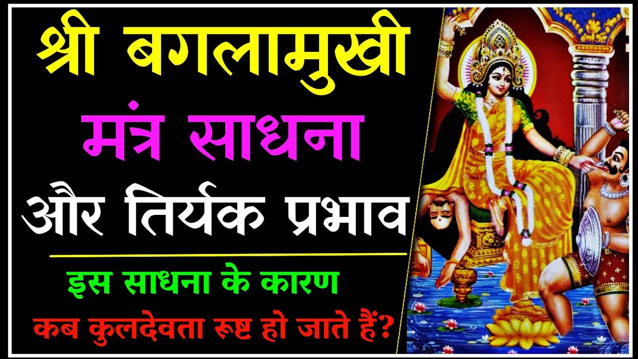 बगलामुखी  साधना उन्हें कभी नहीं करनी चाहिए जिनके कुल में ये देवता पूजित हैं।#बगलामुखी #navratri2024