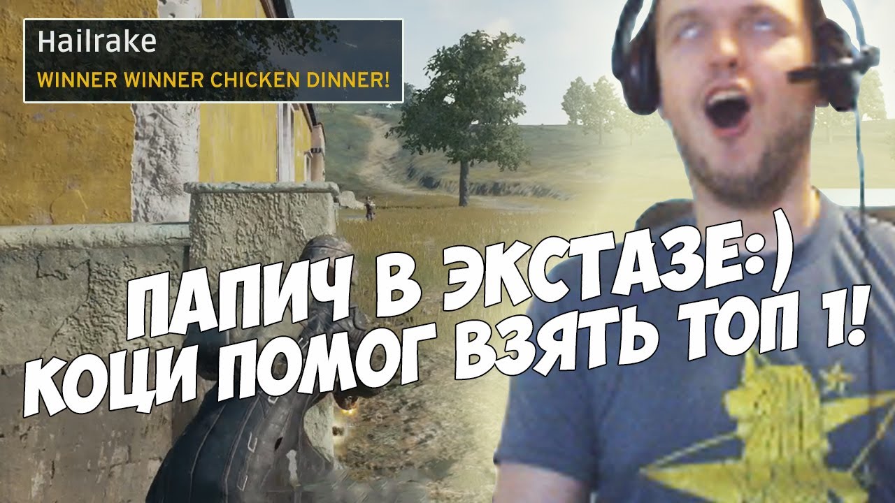 ПАПИЧ В ЭКСТАЗЕ! ТОП 1 за донат от КОЦИ!