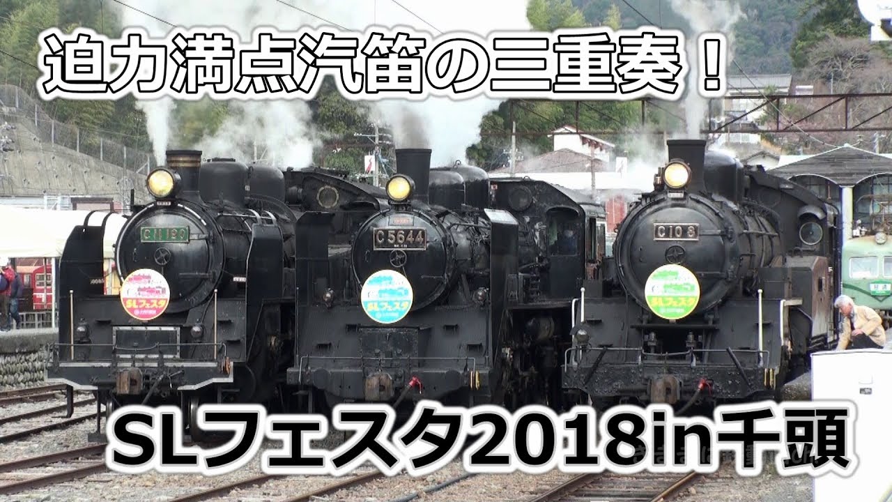 迫力満点汽笛の三重奏・大井川鉄道「SLフェスタin千頭」