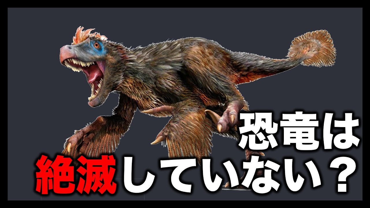 恐竜が絶滅していない科学的な証拠！