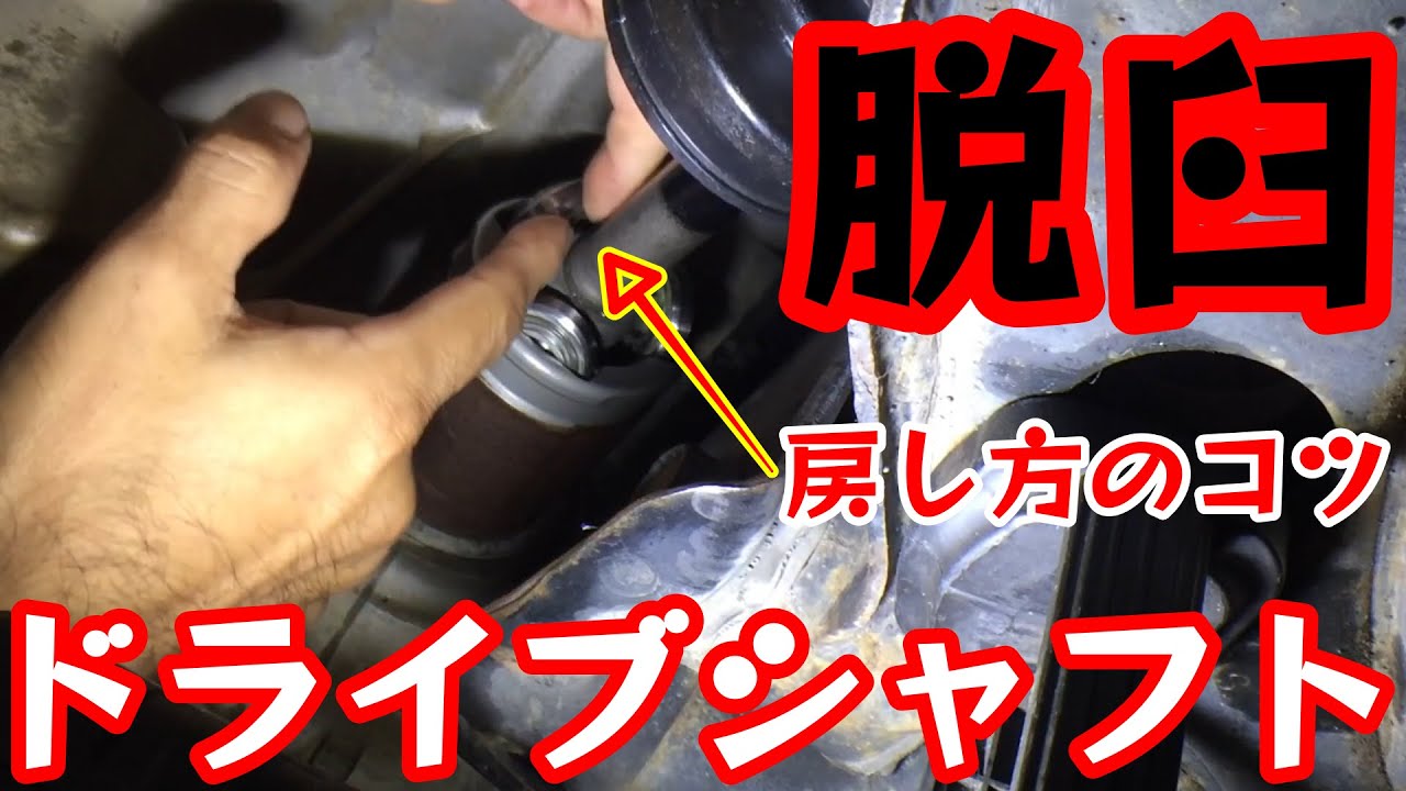 ドライブシャフト脱臼の戻し方！シャフトを外さない直し方！【ホンダ車あるある】ライフJB5