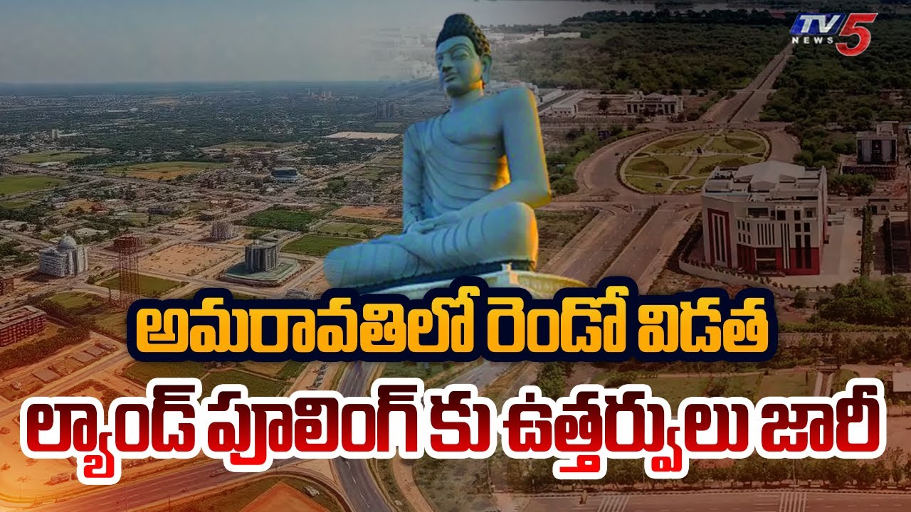 AP Govt Issues Notification For Capital Amaravati Phase 2 Land Pooling || TV5 News