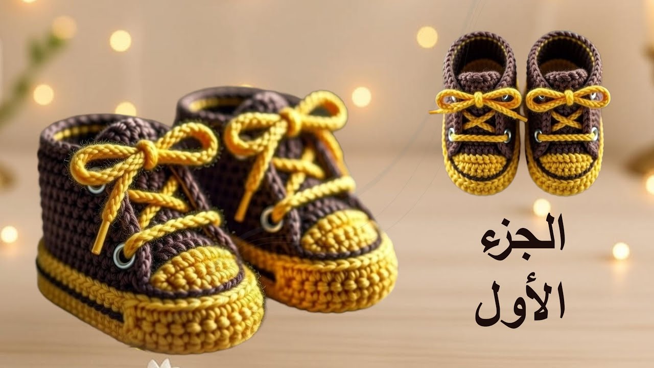 طريقة عمل كوتشي أطفال عمر سنة كروشيه 👟 | الجزء الأول خطوة بخطوة + الباترون