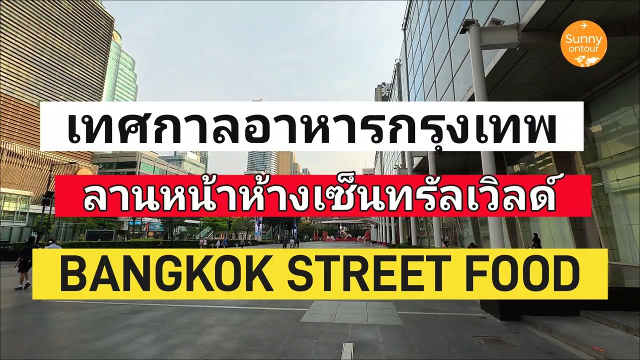 เทศกาล​อาหาร​ ลานหน้าห้าง​เซ็นทรัล​เวิลด์​ ที่คนขายบอกขาย 3 เดือน | Food Festival​ Central World​
