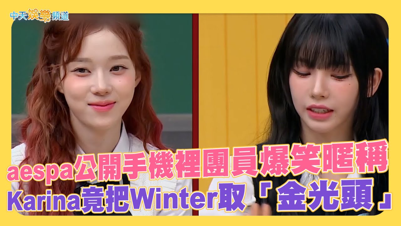 【夯韓綜】 aespa公開手機裡團員爆笑暱稱 Karina竟把Winter取「金光頭」｜認識的哥哥