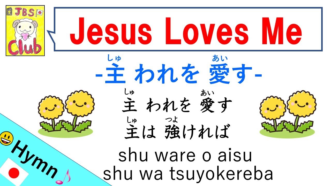 Jesus Loves Me/ 主われを愛す Japanese version with Lyrics
