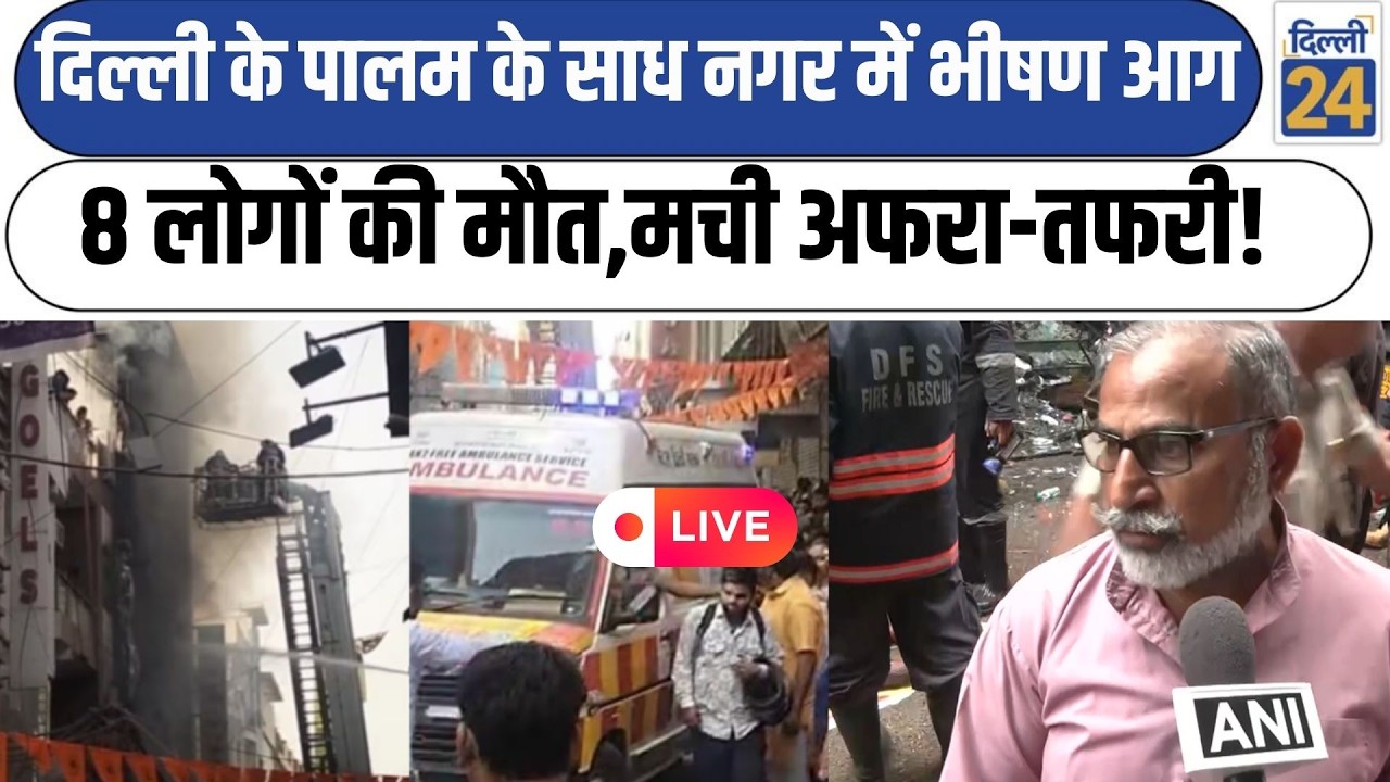 Breaking News LIVE: दिल्ली के पालम के साध नगर में भीषण आग8 लोगों की मौत, मची अफरा-तफरी! |DILLI24|