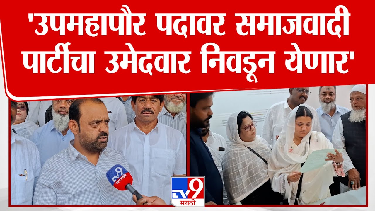 Malegaon News | Aasif Shaikh | 'उपमहापौर पदावर समाजवादी पार्टीचा उमेदवार निवडून येणार'