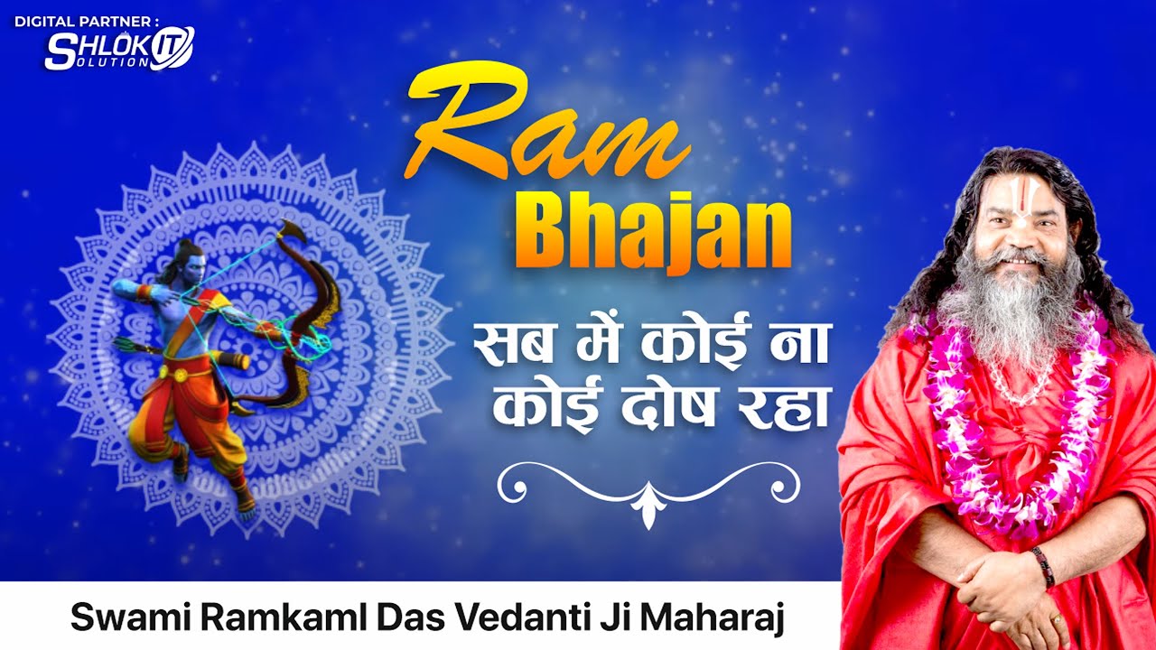 सब में कोई ना कोई दोस रहा - Ram Bhajan !! Ek Vidhata Nirdosh Raha By Vedanti Ji Maharaj