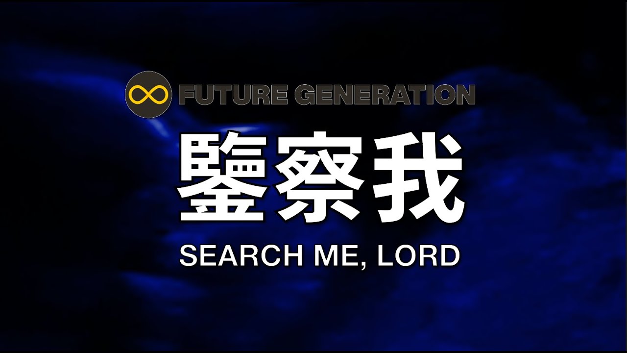 鑒察我 (詩篇139篇) Search Me, Lord | Future Generation 未來世代 (歌詞版 Lyric Video)