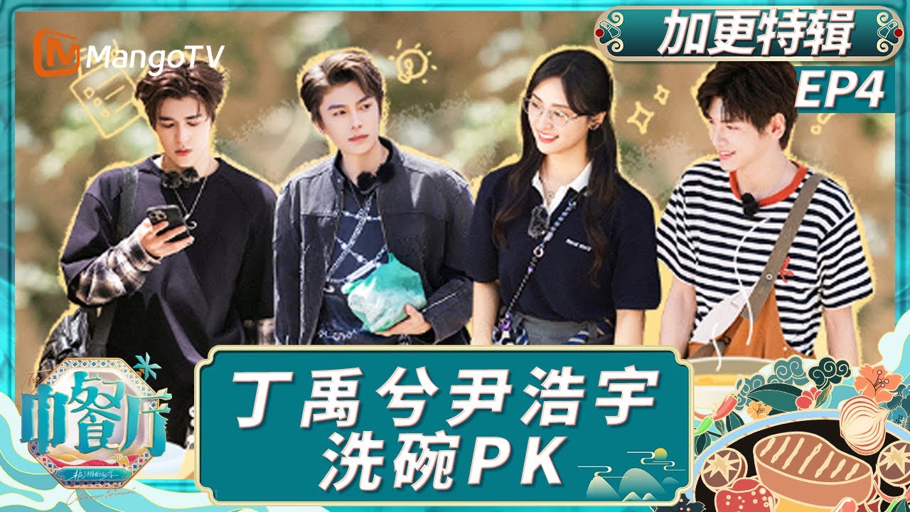 [CC] EP4【加更特辑】：丁禹兮高效行动力获姜妍赞叹 沈月翟潇闻默契演绎双簧｜中餐厅9｜The Chinese Restaurant S9｜MangoTV Lifestyle