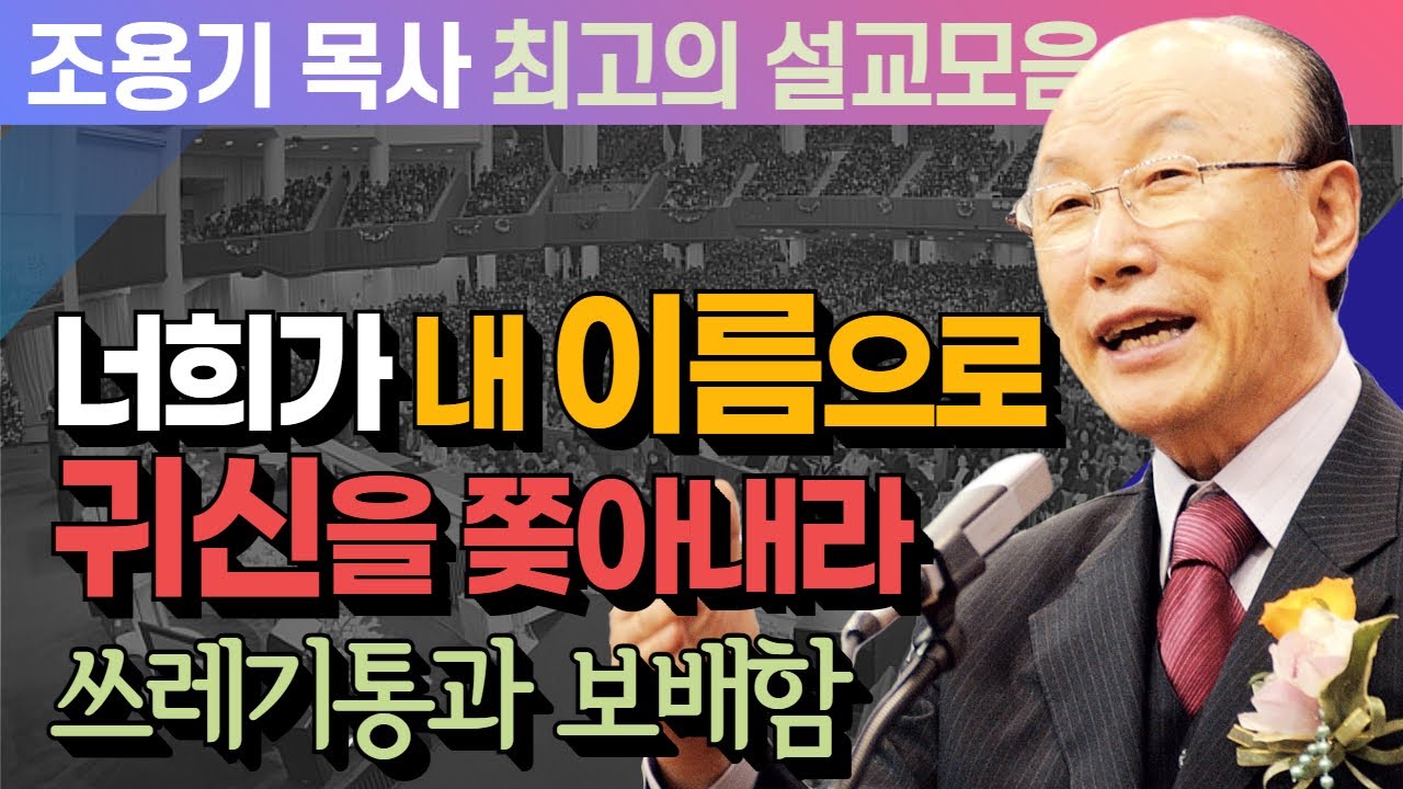 너희가 내 이름으로 귀신을 쫒아내라 - 조용기 목사 최고의 설교모음 (CTSTV 방송설교 2011년 설교)