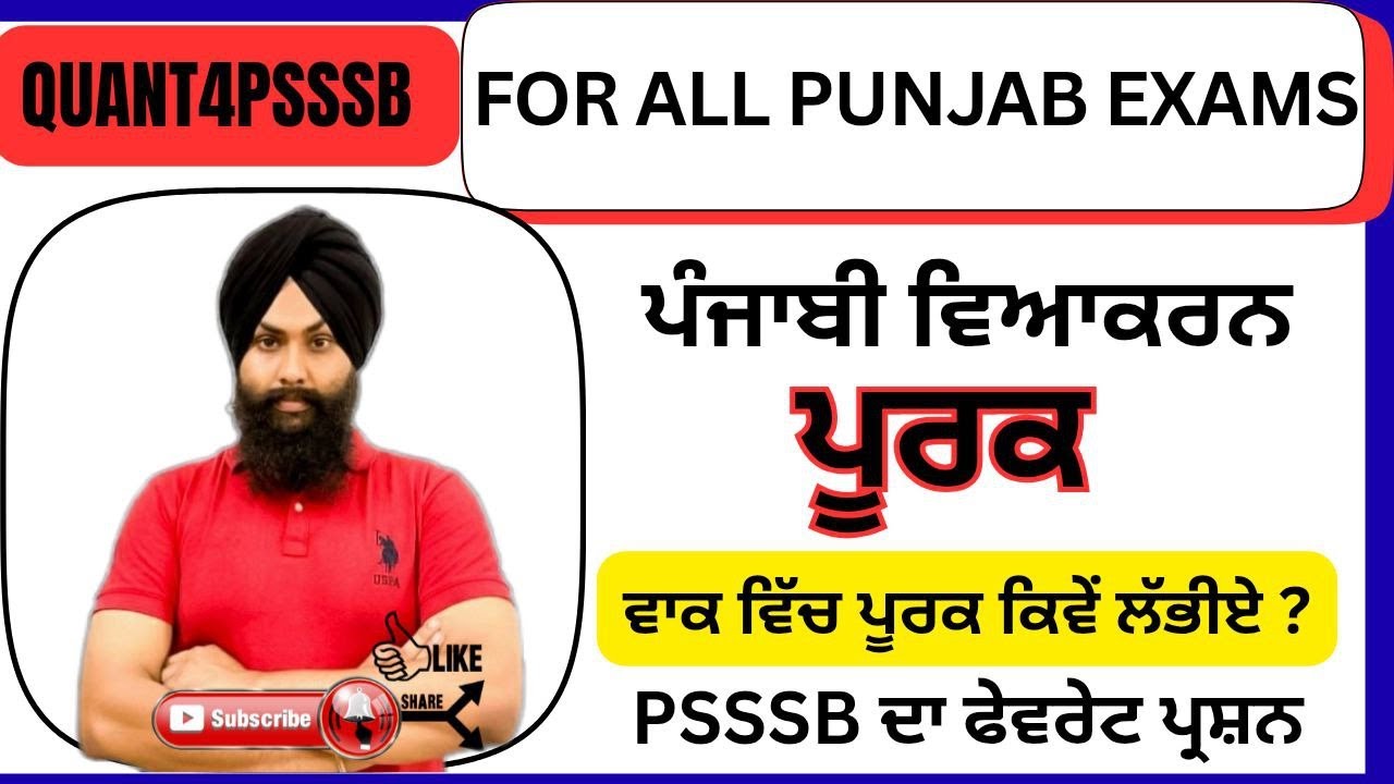ਪੂਰਕ ਕੀ ਹੈ? ਪੂਰਕ ਦੀ ਪਹਿਚਾਨ ਕਿਵੇਂ ਕਰੀਏ? | Punjabi Grammar | Examples + Tricks