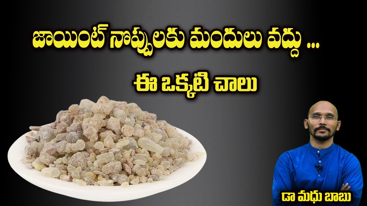 జాయింట్ నొప్పులకు మందులు వద్దు ... ఈ ఒక్కటి చాలు | Dr.Madhu Babu Health Trends