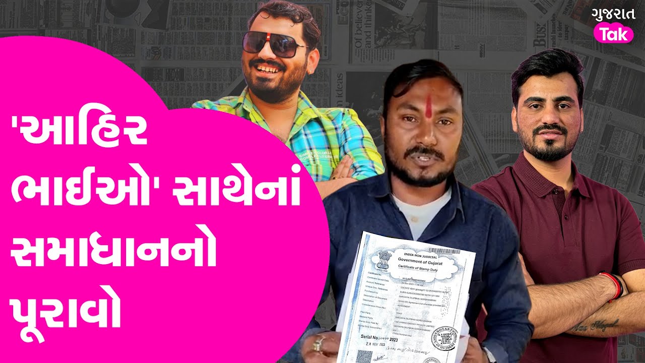 Bhavnagar નાં NanaKhutavada થી લાગેલા આરોપમાં સમાધાન કરારનો દસ્તાવેજ થયો વાયરલ