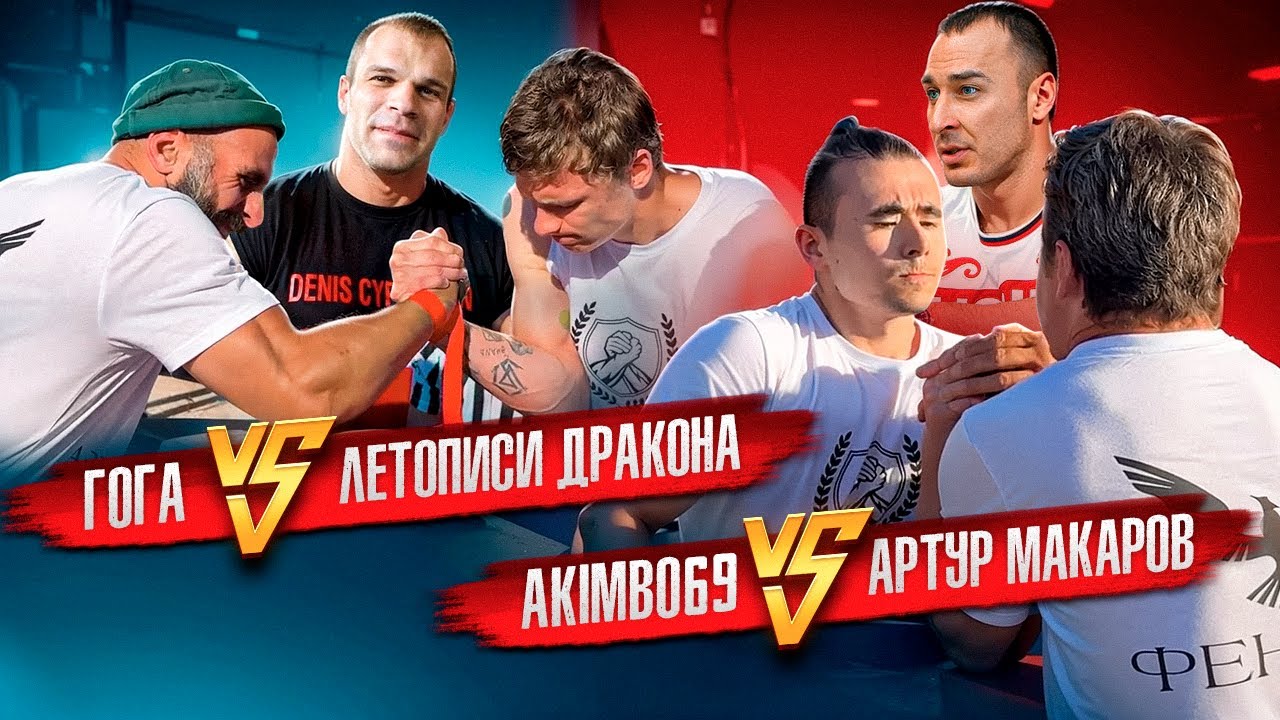 ГОГА vs ЛЕТОПИСИ ДРАКОНА / AKIMBO69 взял реванш у МАКАРОВА