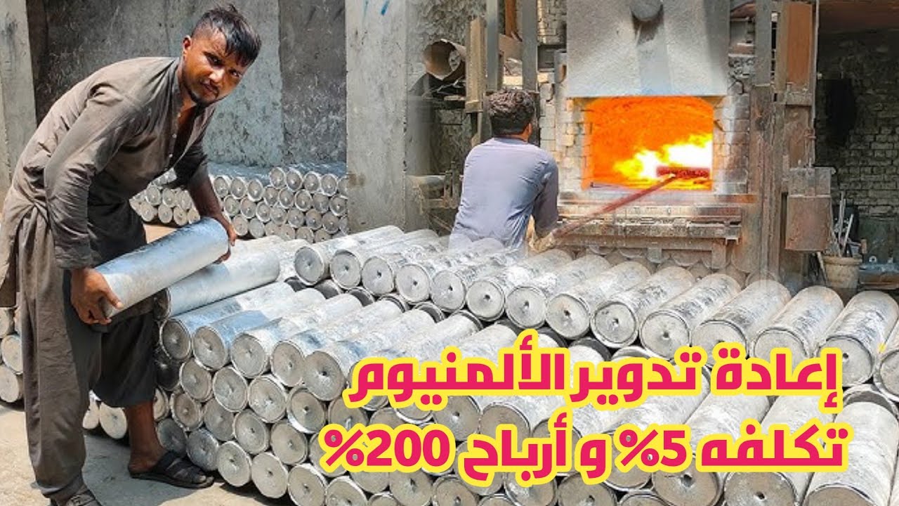 مشروع إعادة تدوير الالومنيوم من الخرده يدوياً  أرباح تحولك مليونير