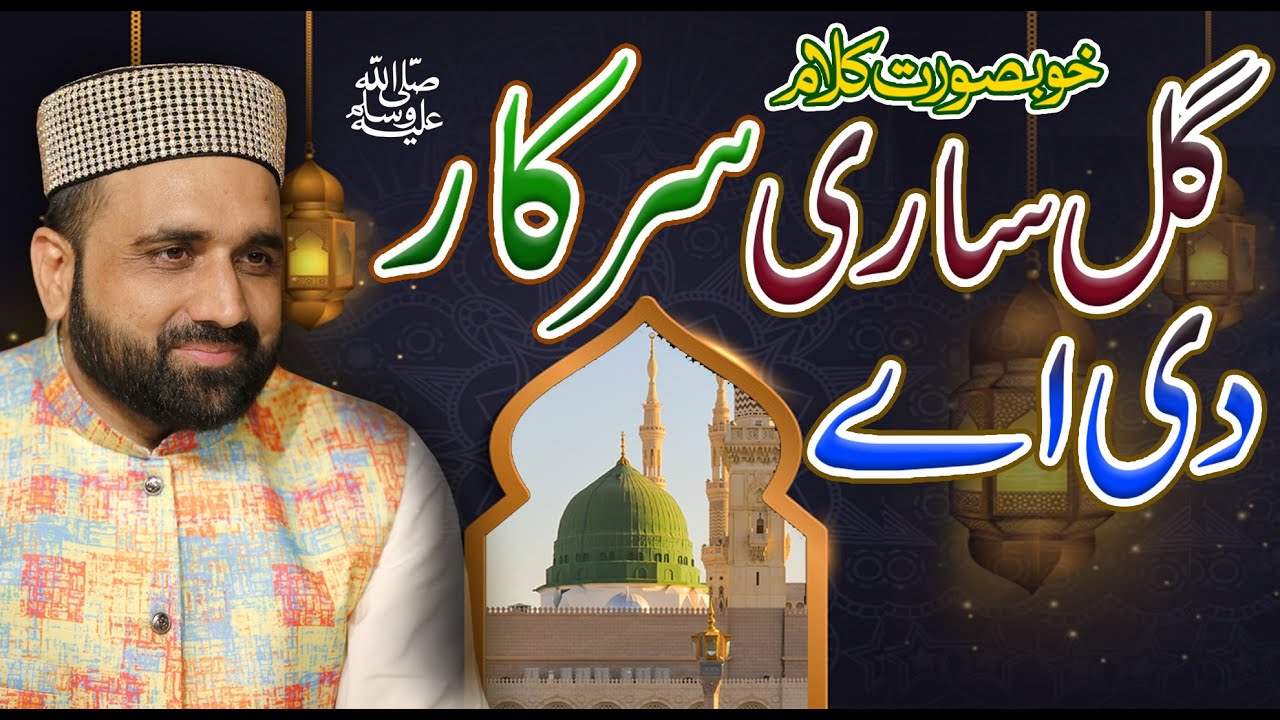قاری شاہد محمود قادری  ۔ سب سے شاندار کلام ، گل ساری سرکار دی اے 2021