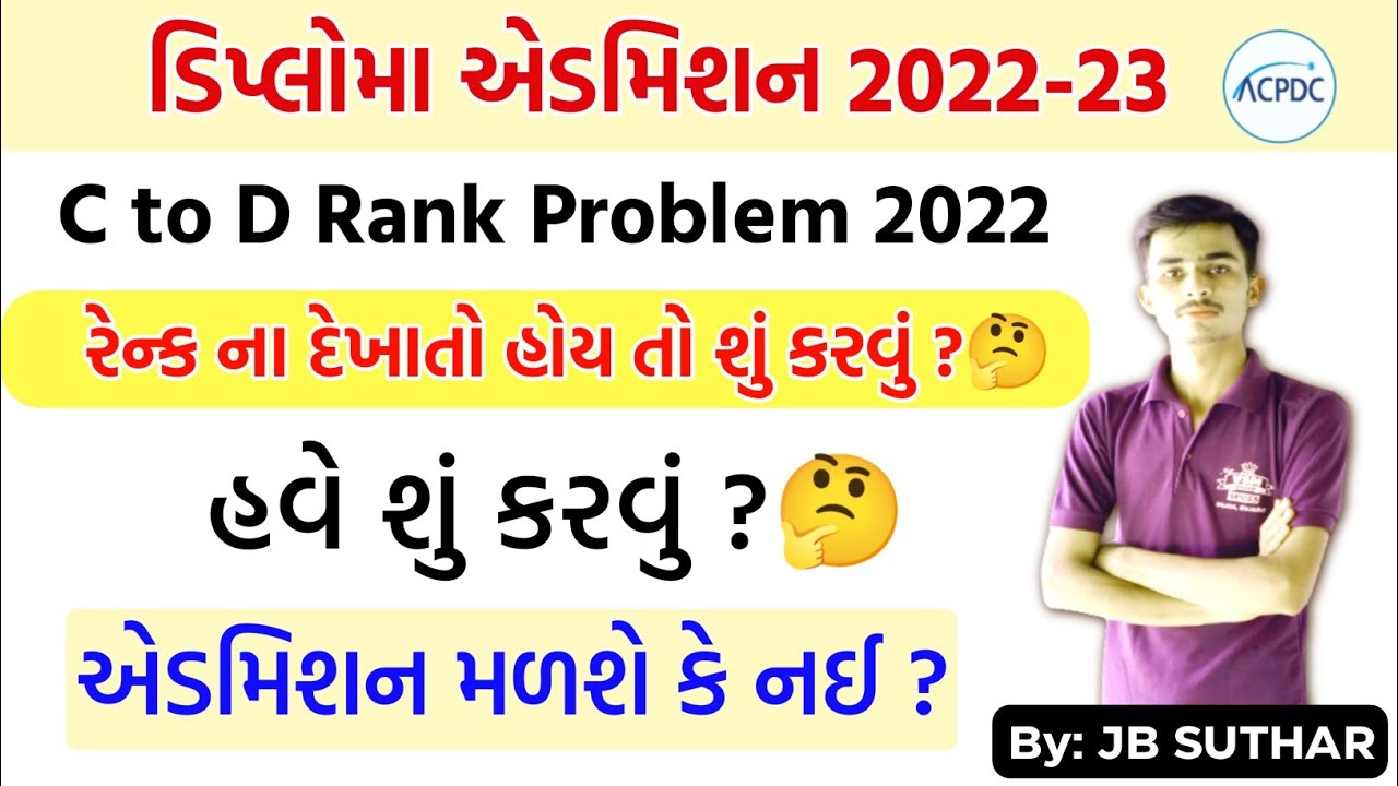C to D Merit  Rank 0 Problem 🤔| C to D Diploma  Admission 2022-23 | ACPDC Merit Rank 2022 | Acpdc |