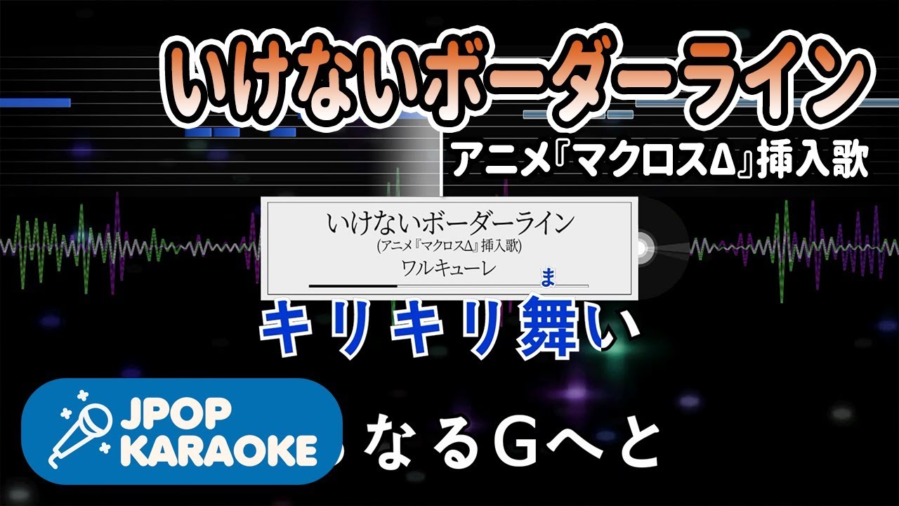 [歌詞・音程バーカラオケ/練習用] ワルキューレ - いけないボーダーライン(アニメ『マクロスΔ』揷入歌) 【原曲キー】 ♪ J-POP Karaoke