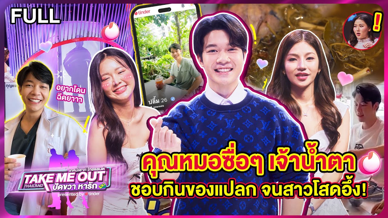 หมอปลื้ม บุตรศรี - เทคมีเอาท์ไทยแลนด์ ปัดขวาหารัก EP.4 (7 ก.ย.67) Full EP