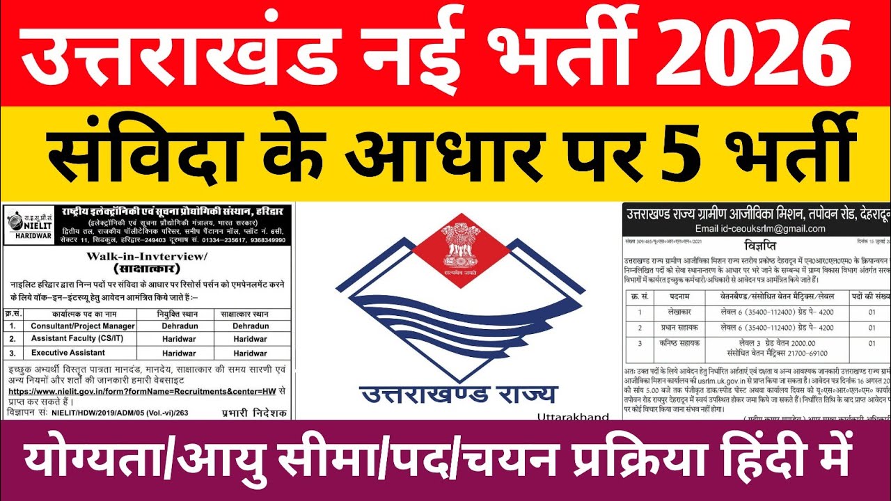 उत्तराखंड में संविदा के आधार पर 5 भर्तियां जारी 2026 ||
