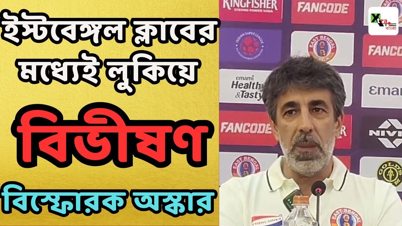 East Bengal ক্লাবে কিছু লোক আছে যারা দলের উন্নতি চায় না! ন্যারেটিভ ছড়ান! বিস্ফোরক অভিযোগ Oscar এর