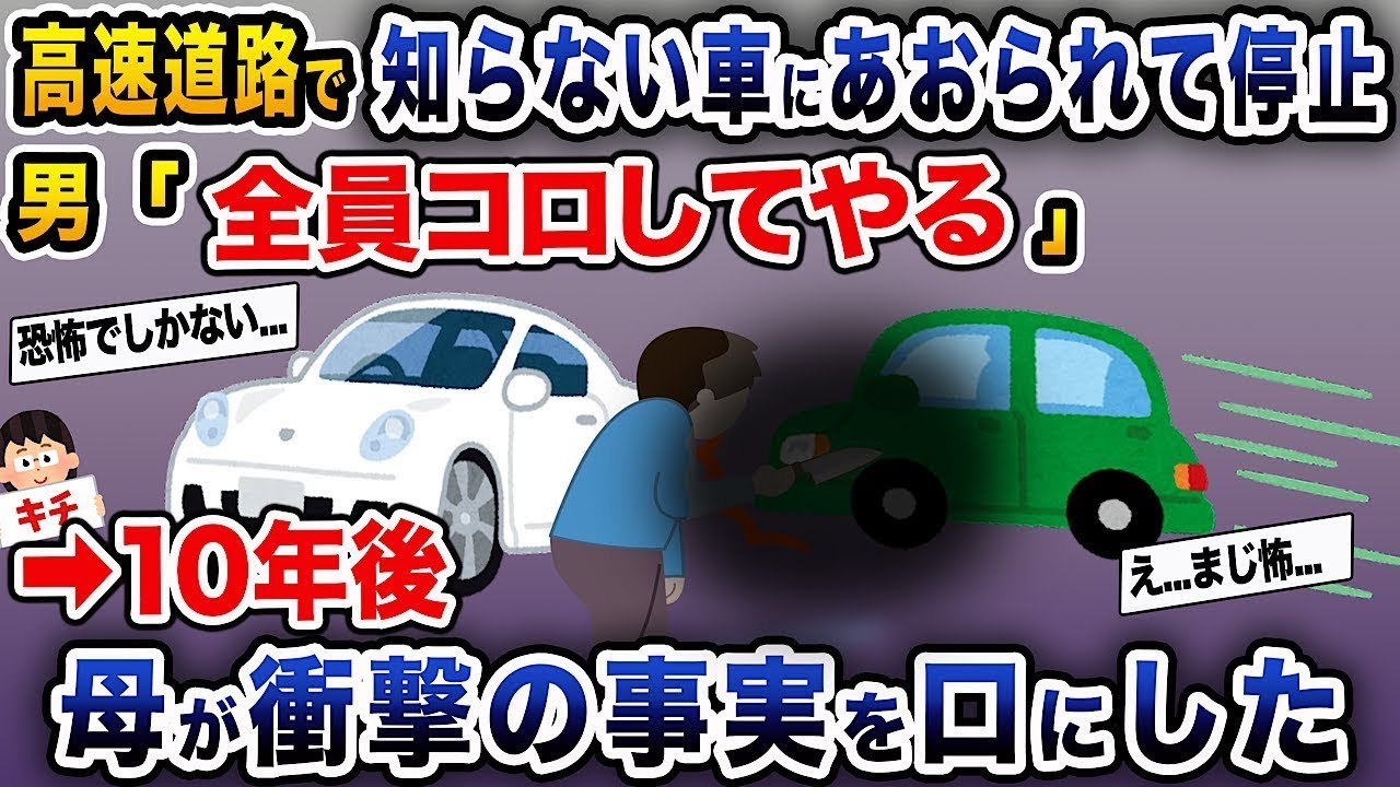 高速道路で見知らぬ車に煽られて停車。男が狂気の声で襲ってきた→10年後、母が衝撃の真実を明かした。