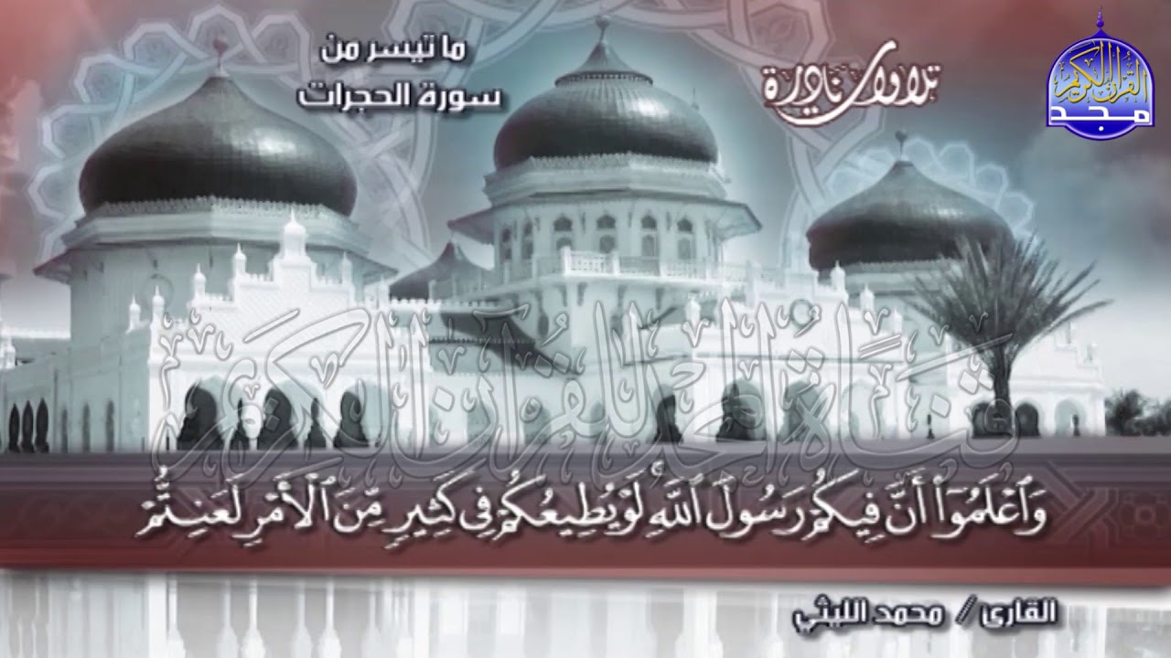 لا وصف لروعة هذه التلاوة من 💥سور الحجرات وق والرحمن 💥 الشيخ / محمد الليثي  ◘ نـ(ـسخة)ـقيـ HD ـة