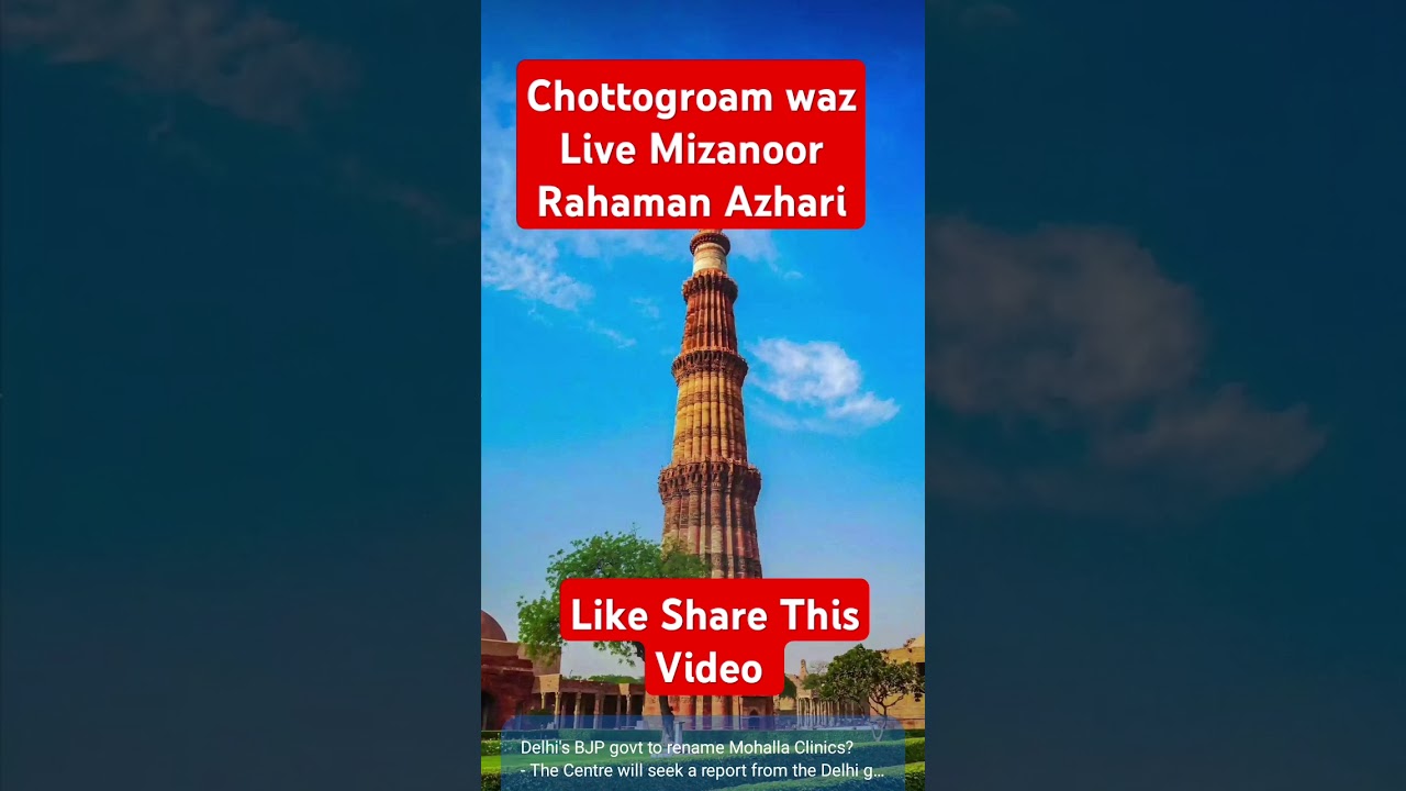 Chottogram Waz Live Mizanoor Rahaman Azahari #motivation #islame #subscribe #share #folllow