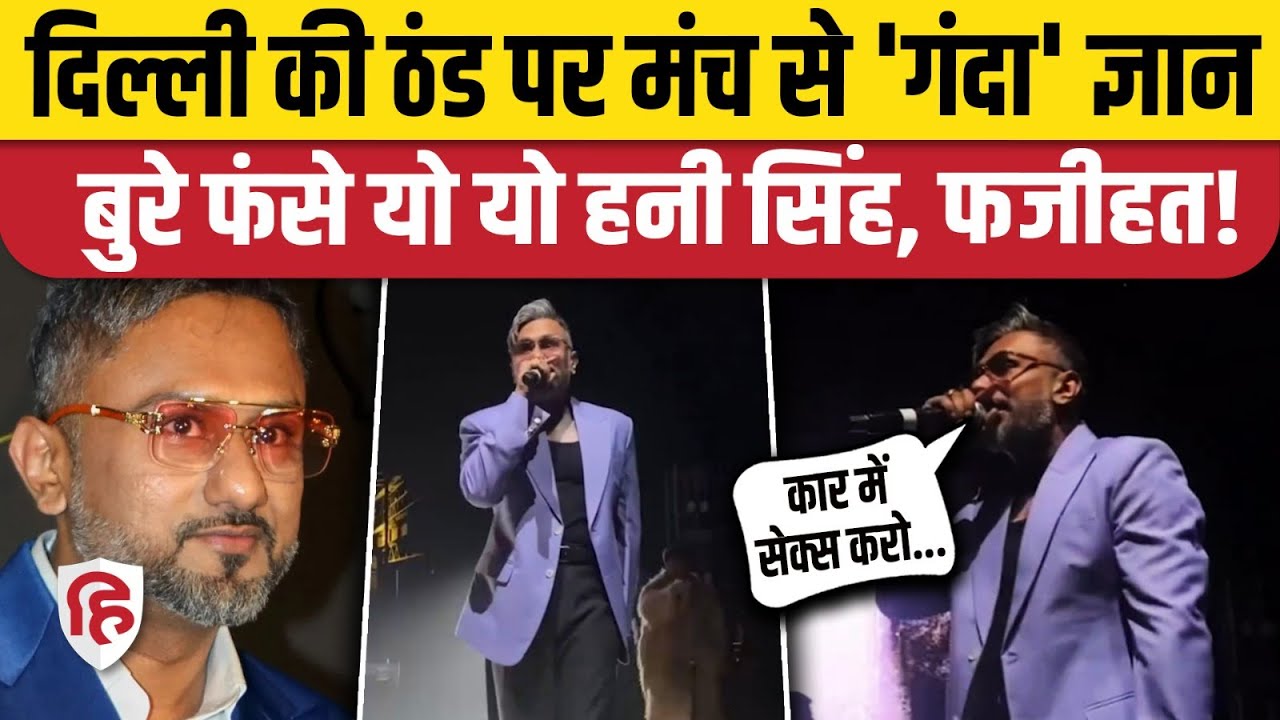 Yo Yo Honey Singh Viral Video: मंच से अश्लील बातें कर फंसे सिंगर, अब सफाई देकर मांग रहे माफी!