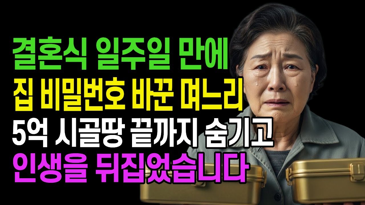 결혼식 일주일 만에 집 비밀번호 바꾼 며느리, 5억 시골땅 끝까지 숨기고 인생을 뒤집었습니다 | 인생사연 | 오디오북