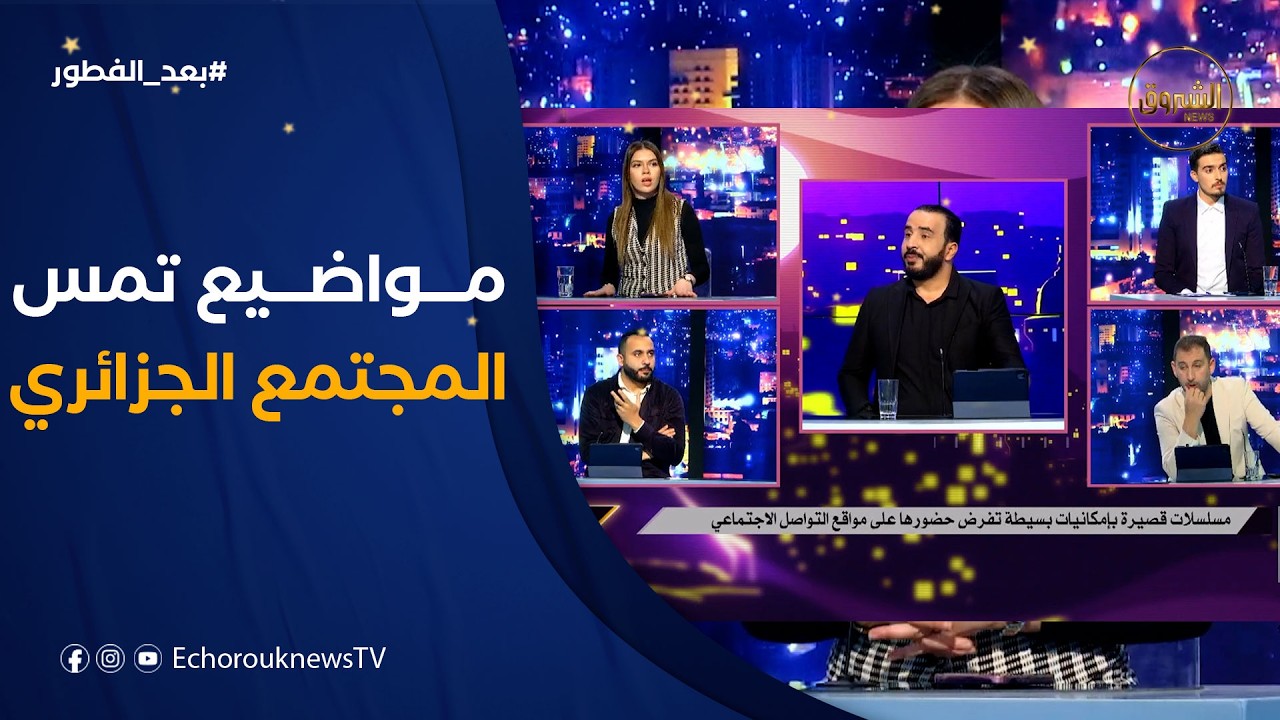 بعد الفطور|جديد الرياضة..التأثر لفراق والتفكك داخل العائلات الجزائرية..اكتشاف شباب مبدع بأعمال قصيرة