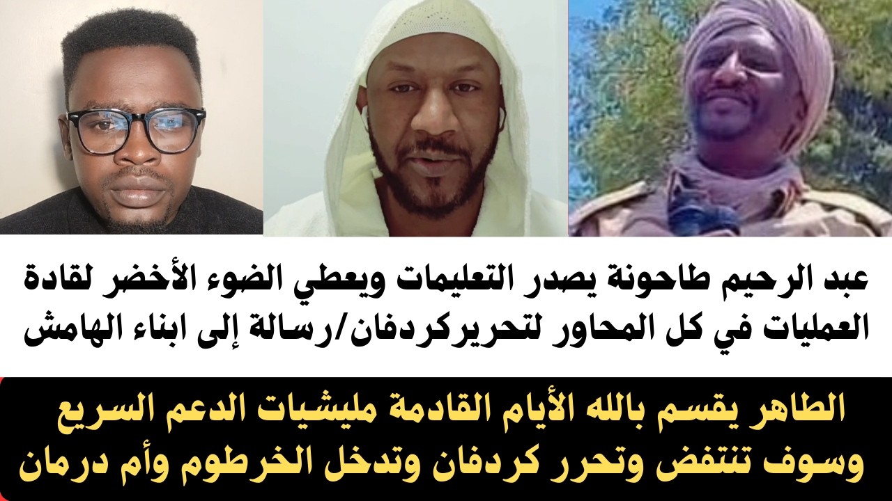 #السودان تصريحات نارية وخطيرة وعبد الرحيم طاحونة أعطى الضوء الأخضر لاجتاح كردفان والخرطوم وأم درمان