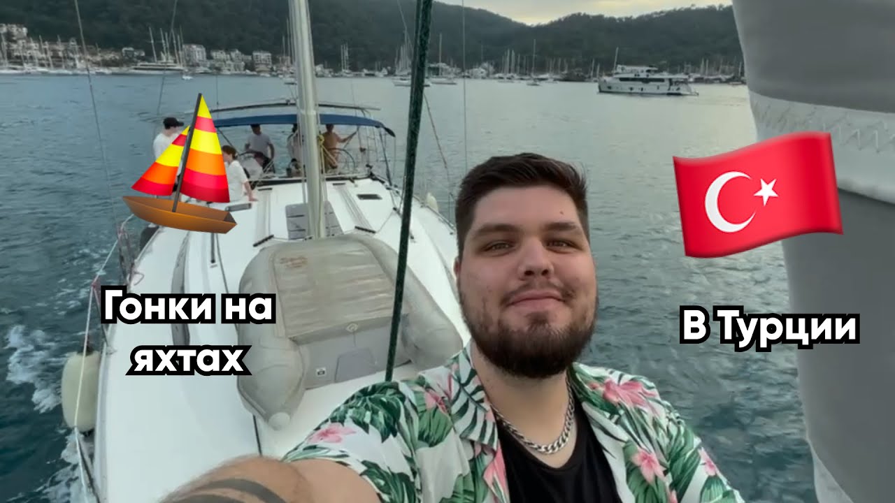 2023 / Турция — Гёчек — Даламан / IT-регата / Гонки на Яхтах