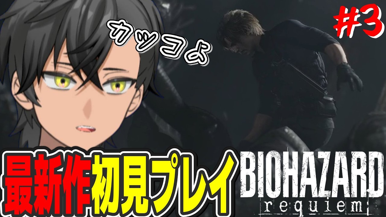 【BIOHAZARD requiem】急に始まる化け物ハンターレオンさん【鴉のミヤビ/男性Vtuber】#2 ネタバレ注意