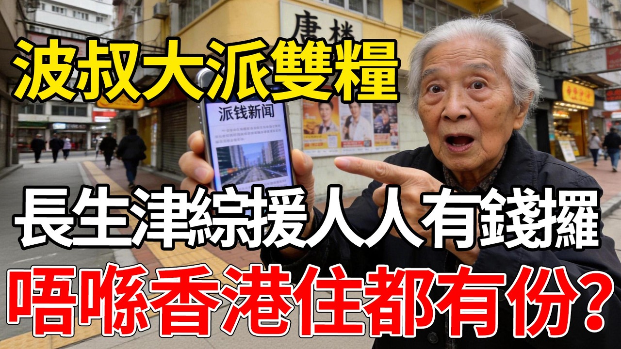 2026財案驚喜！長生津、綜援、生果金「雙糧」大放送 1文睇清派幾多、幾時到手，仲有申請「追尾」攻略！#2026財政預算案 #長者生活津貼 #生果金 #綜援雙糧 #陳茂波 #社會福利署 #老友記福利