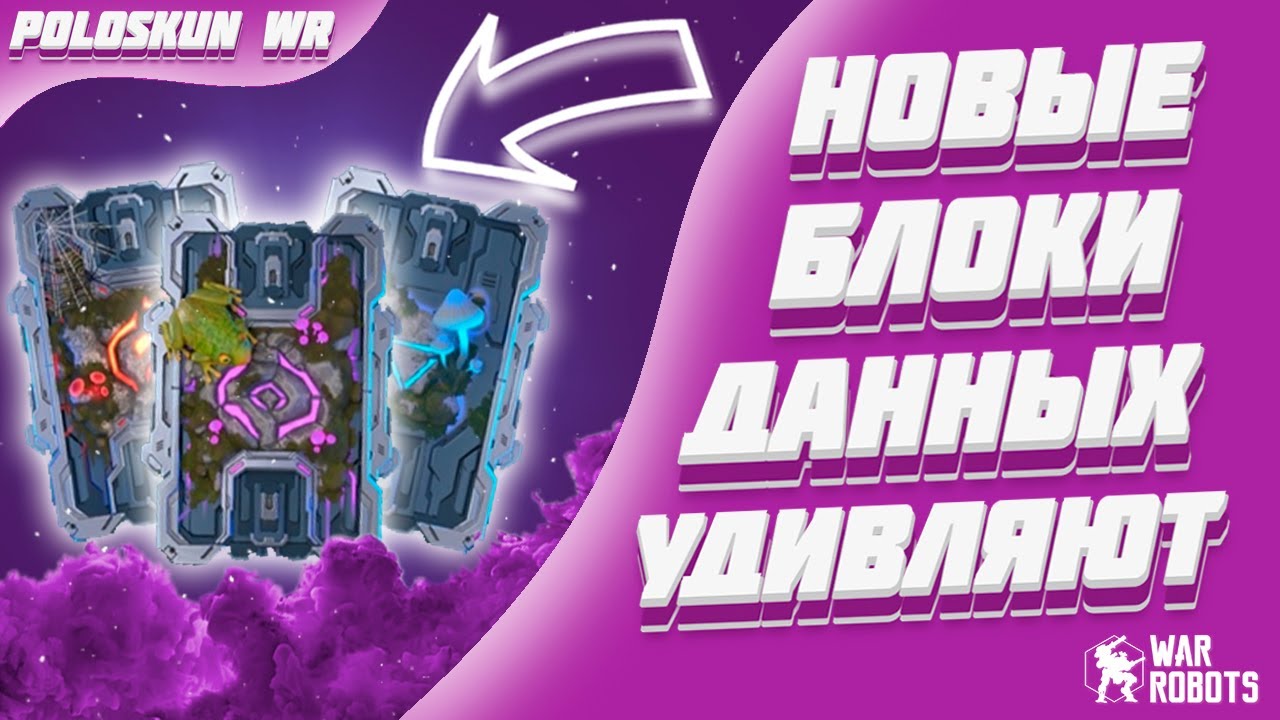 Я В ШОКЕ! ОТКРЫЛ 100 НОВЫХ БЛОКОВ ДАННЫХ! | War Robots