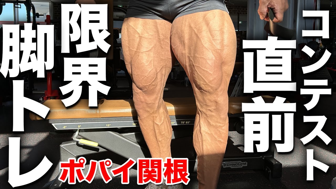 【明日決戦！】減量末期の最後の脚トレ！ポパイ関根の想い！