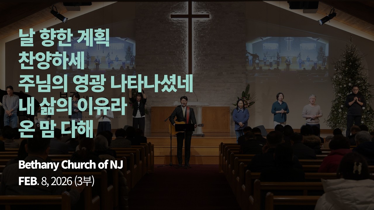 [뉴저지 베다니교회 주일찬양 / 3부 웨인] 날 향한 계획, 찬양하세, 주님의 영광 나타나셨네, 내 삶의 이유라, 온 맘 다해/ 2026.2.8