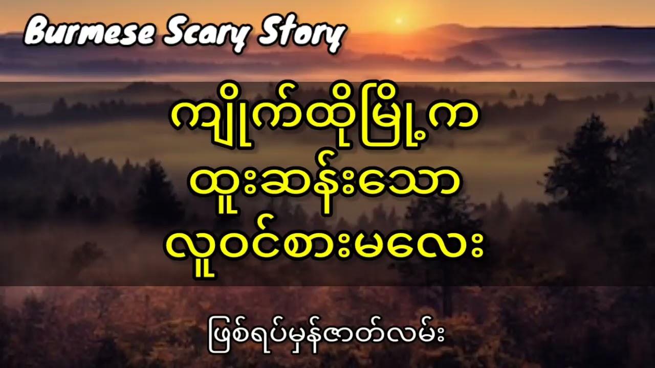 ကျိုက်ထိုမြို့ကထူးဆန်းသောလူဝင်စားမလေး