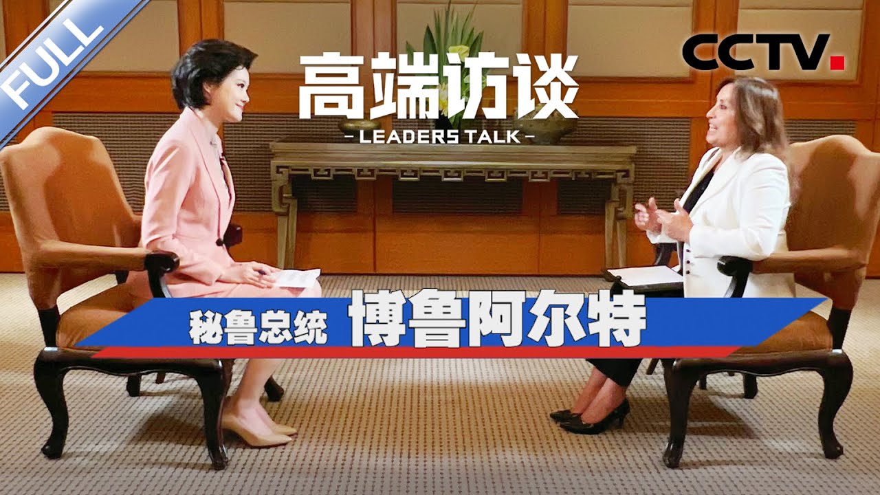 专访秘鲁总统博鲁阿尔特 | CCTV「高端访谈」20240705