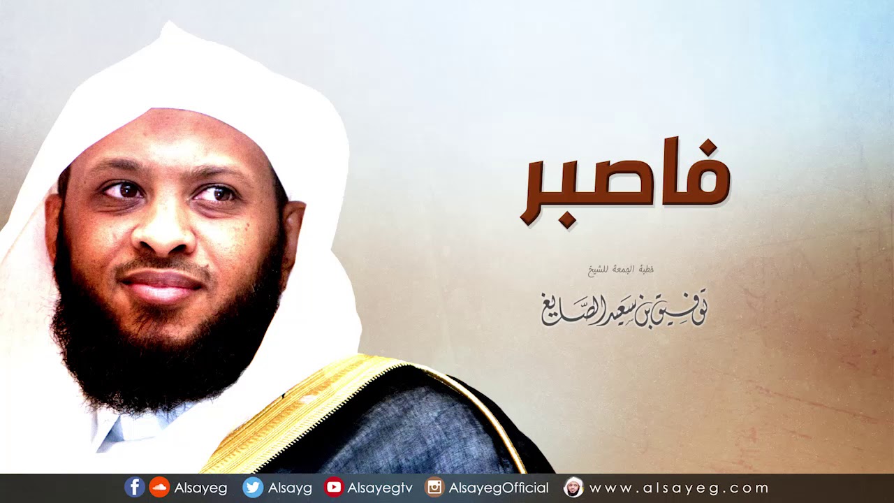 فاصبر - خطبة الجمعة لـ توفيق الصايغ
