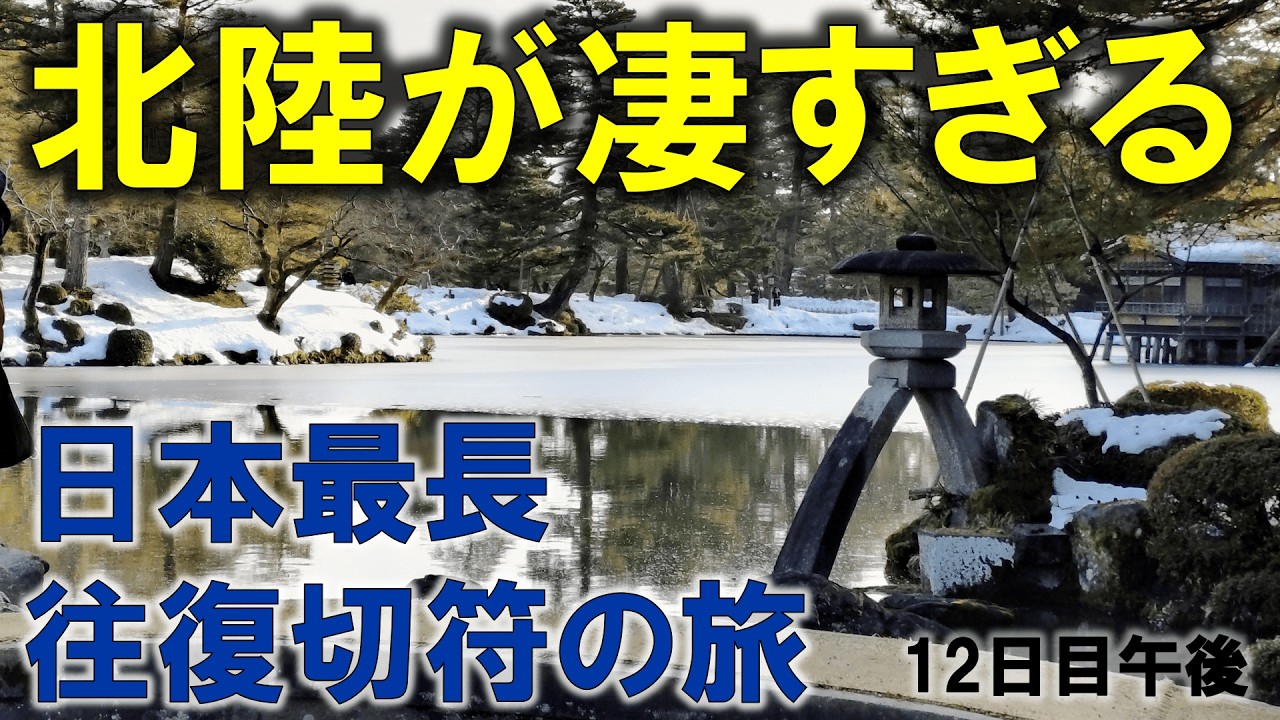 【北陸こそ至高】日本で一番長い＆過酷な切符の旅【12日目/午後】敦賀ー富山