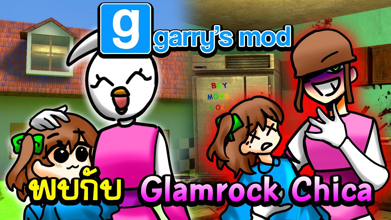 จะเกิดอะไรขึ้น!! เฮวี้ พบกับ Glamrock Chica | Garry's Mod Multiplayer Gameplay